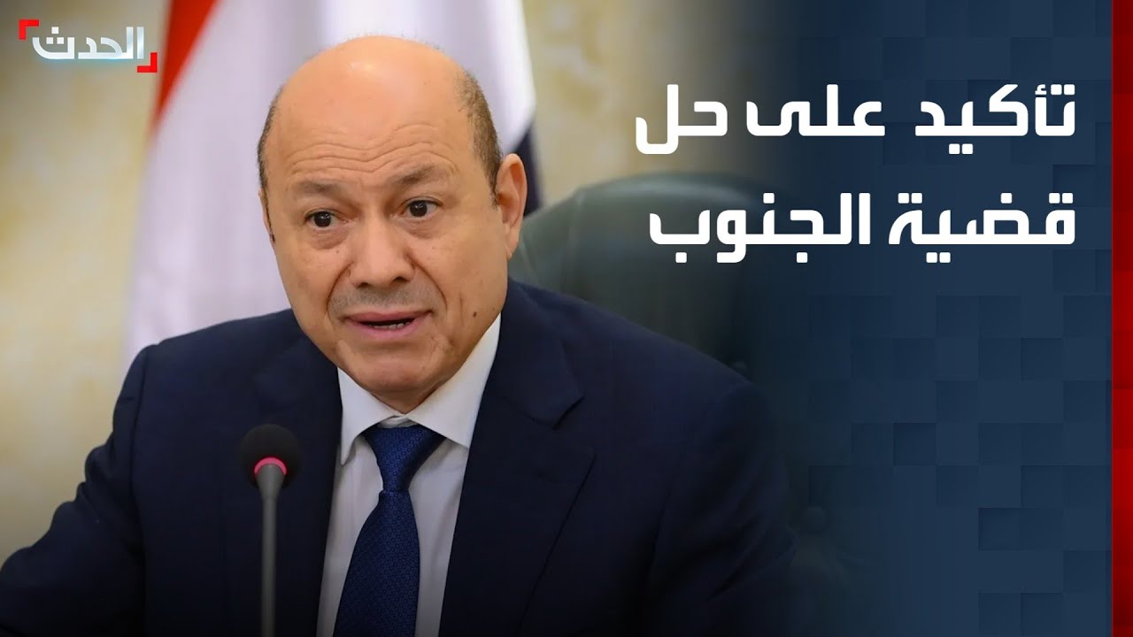 الحدث اليمني | العليمي يؤكد الحرص على حل القضية الجنوبية.. وألغام الحوثي البحرية تهدد حياة الصيادين