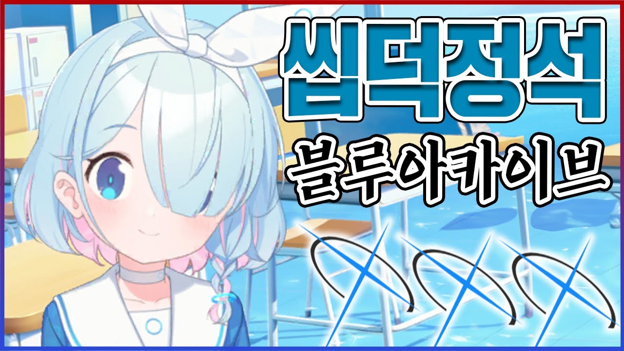 국산 씹덕게임의 정석ㅋㅋㅋ스토리 하나는 진짜 레전드;;ㅋㅋㅋㅋ【블루아카이브】