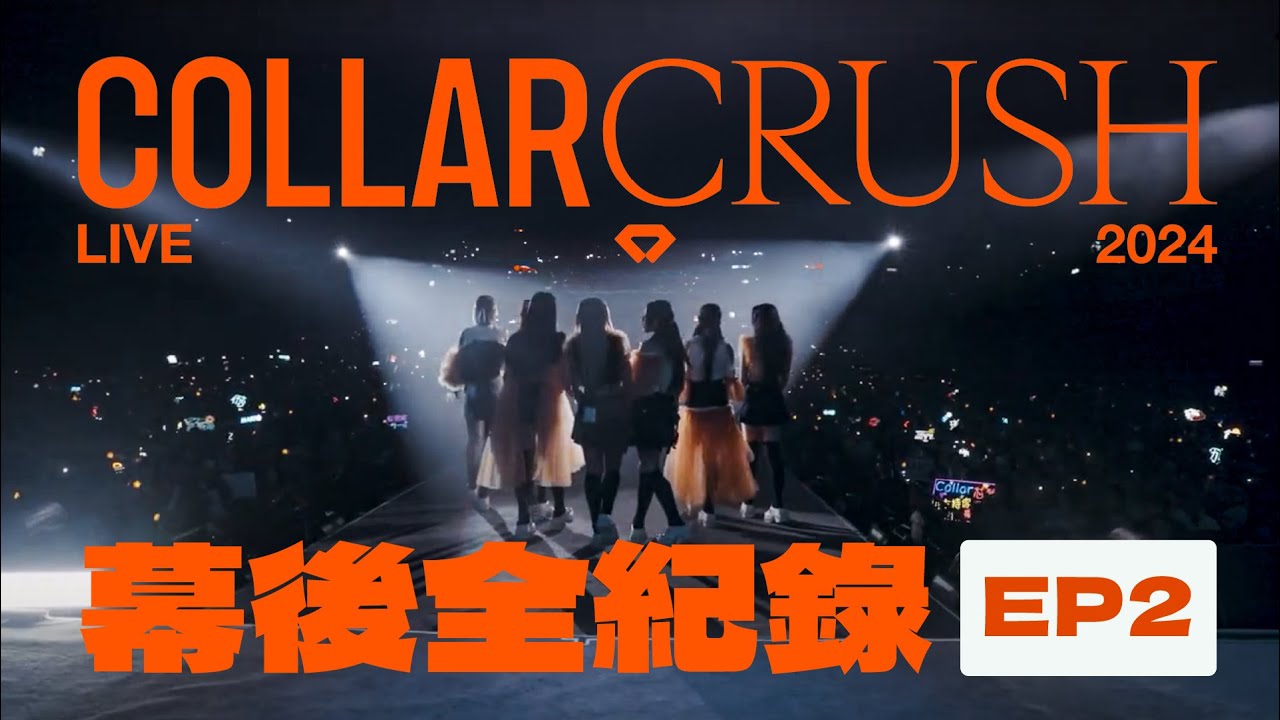 《COLLAR CRUSH LIVE 2024：幕後全紀錄》 EP2 ─ 團魂之構成