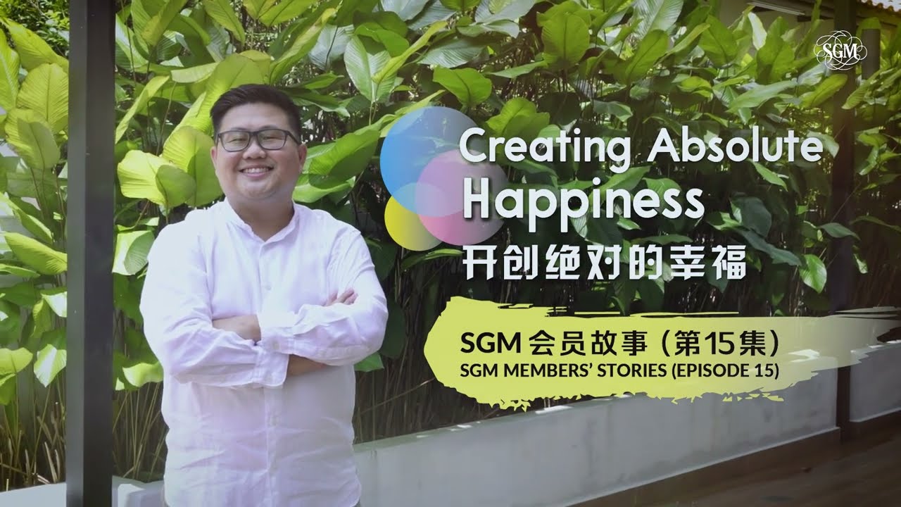开创绝对的幸福 ——SGM 会员故事（第15集）Creating Absolute Happiness (SGM Members' Stories 15.0)
