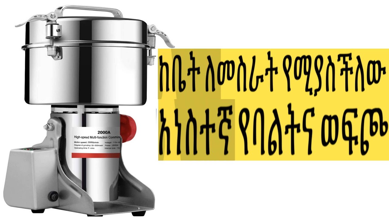 ከቤት ባልትና አዘጋጅቶ ለገበያ የሚያቀርብ ወፍጮ| ስራን የሚያዘምን አነስተኛ የባልትና ወፍጮ| Ethiopia Grinding Machine business ideas