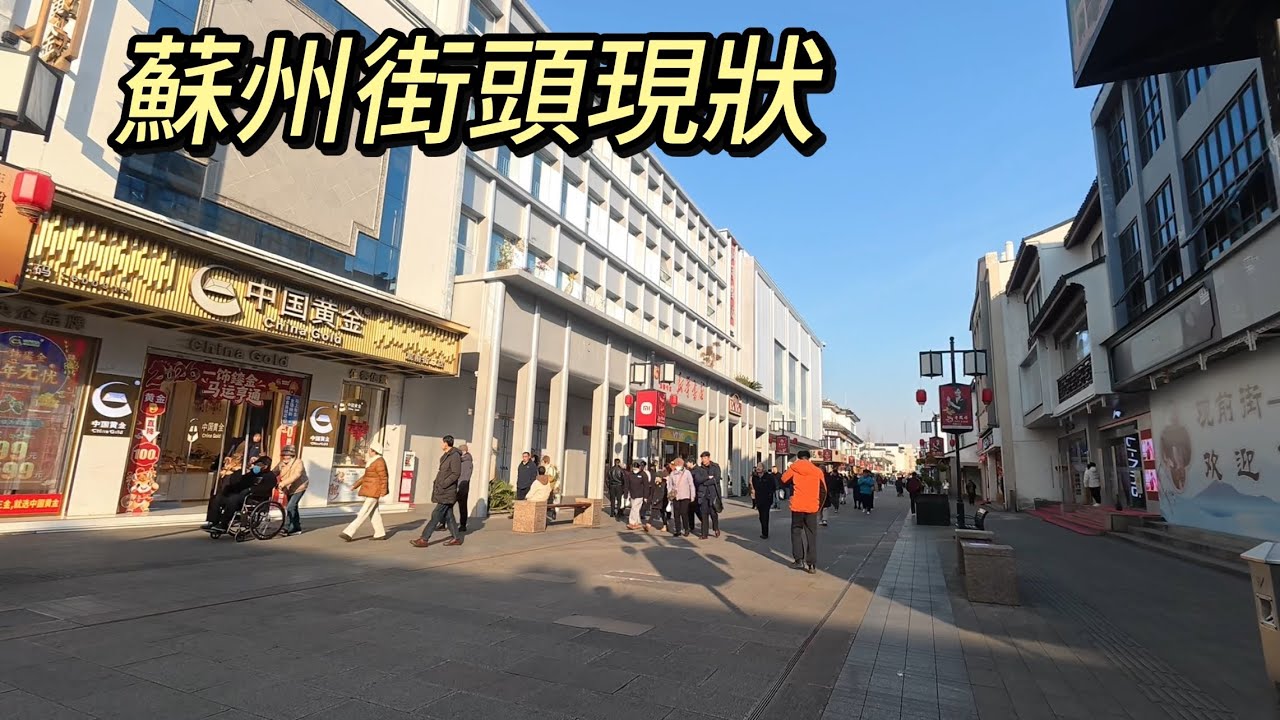 雲遊中國｜實拍蘇州最著名商業街【觀前街】，天氣很好，人不多