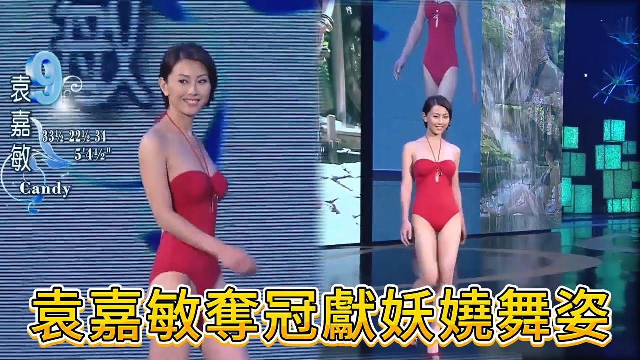 2009 港姐名場面，袁嘉敏奪冠獻妖嬈舞姿，魔鬼身材驚艷全場🤯【香港小姐】