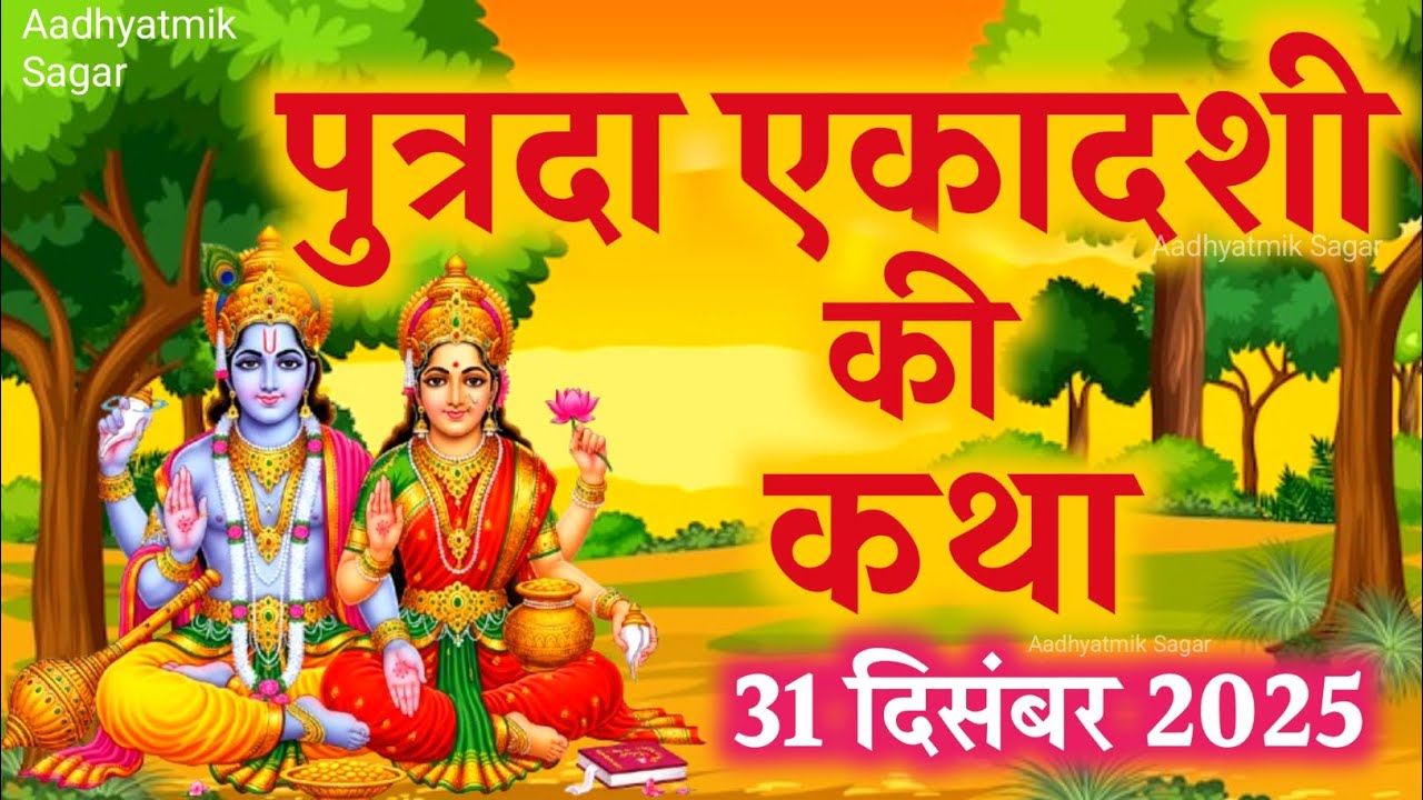 पुत्रदा एकादशी व्रत कथा | Putrada Ekadashi Vrat Katha | एकादशी व्रत कथा | Ekadashi Ki Kahani