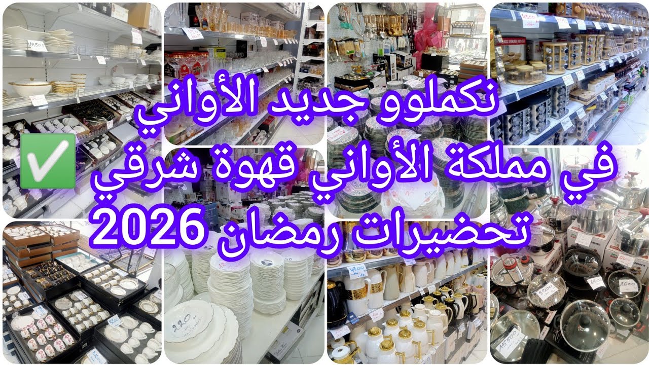 #جديد #جولة في محل مملكة الأواني قهوة شرقي 💯 كل خير فيه 💥
