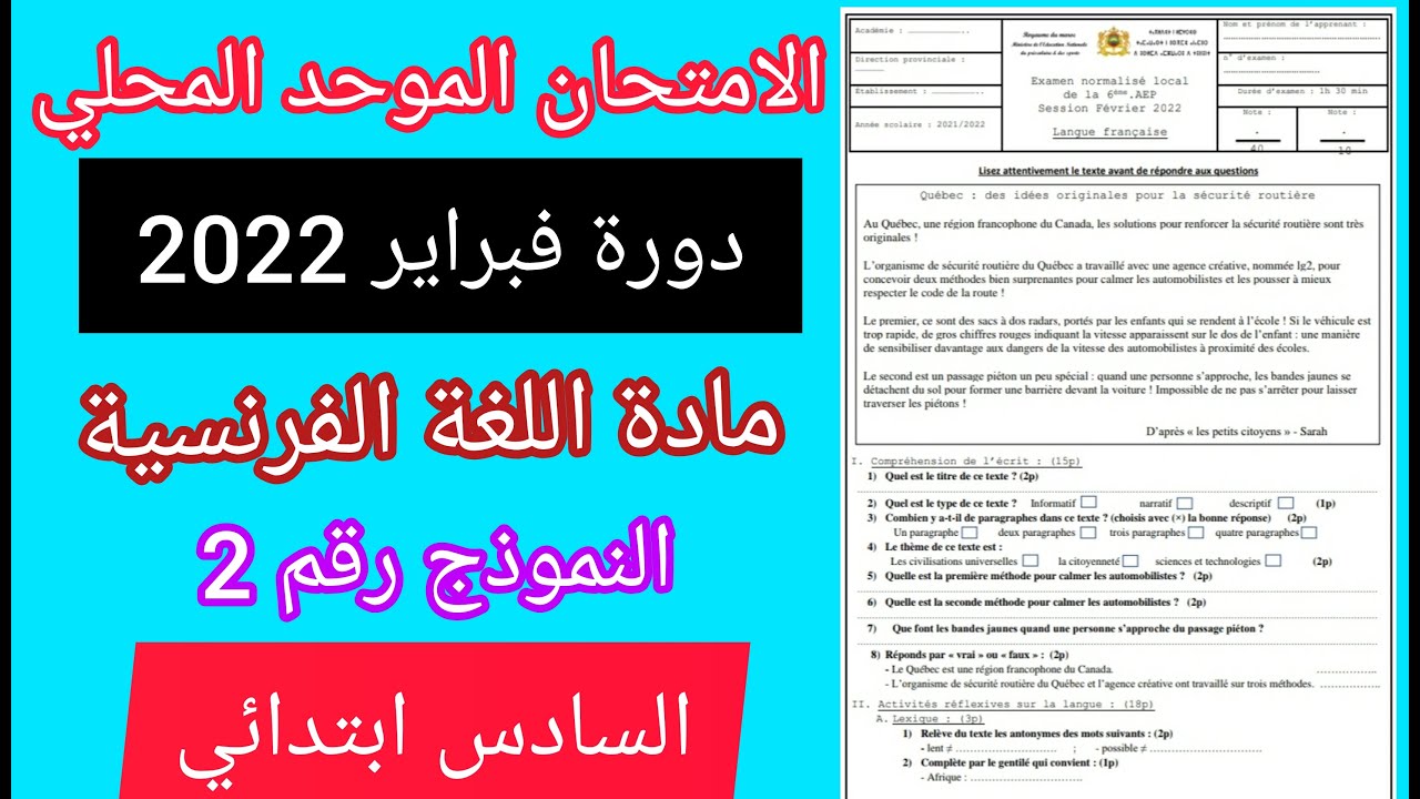 الامتحان الموحد المحلي في مادة الفرنسية للمستوى السادس ابتدائي دورة فبراير 2022 النموذج 2