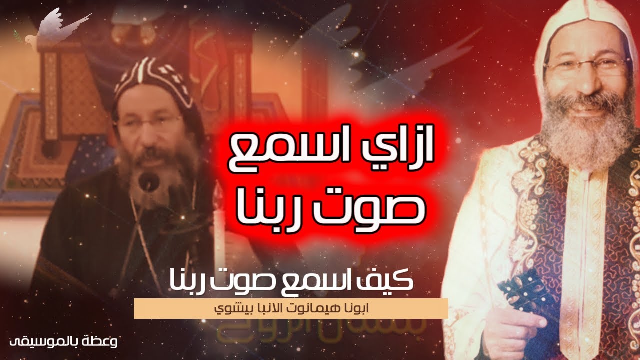 ازاي اسمع صوت ربنا - وعظة ابونا هيمانوت الانبا بيشوي