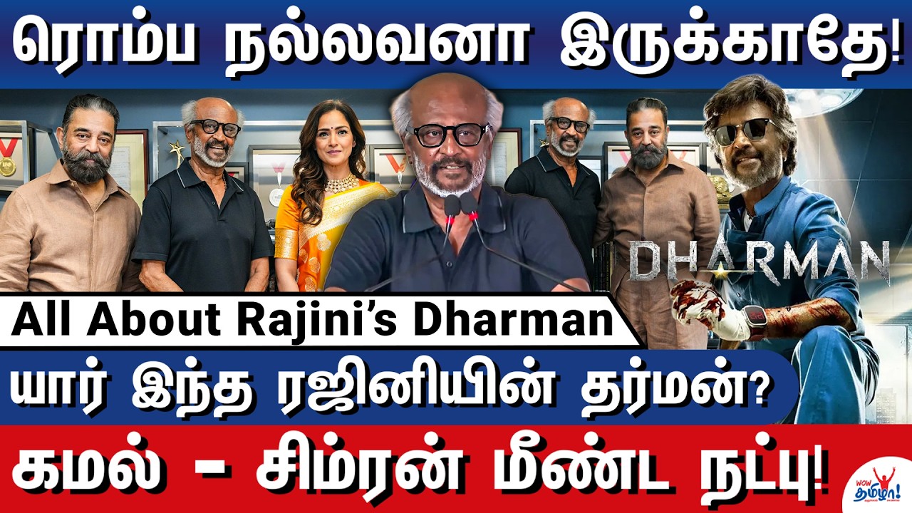 வருத்தப்பட்ட ரஜினி! மகிழ்ச்சி கொடுத்த கமல்! | Dharman Movie Explainer | Rajini | Kamal