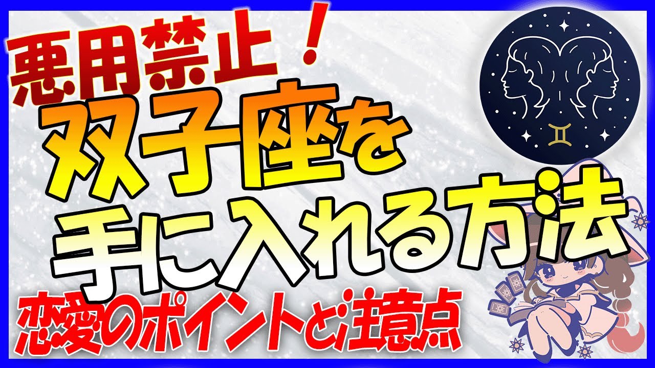 【恋愛】双子座さんをメロメロにできるのか！？恋が上手くいくポイントと注意点について話します★