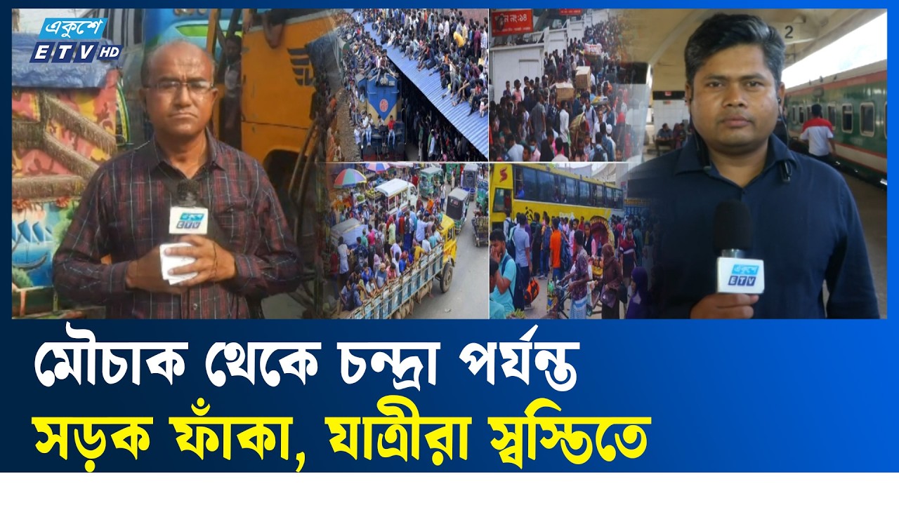 ঈদের আগের দিনও রাজধানী ছাড়ছেন ঘরমুখো মানুষ | Ekushey TV