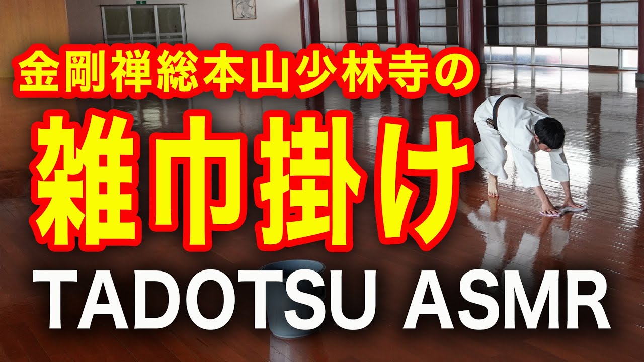 【TADOTSU ASMR】雑巾掛け〜金剛禅総本山少林寺〜