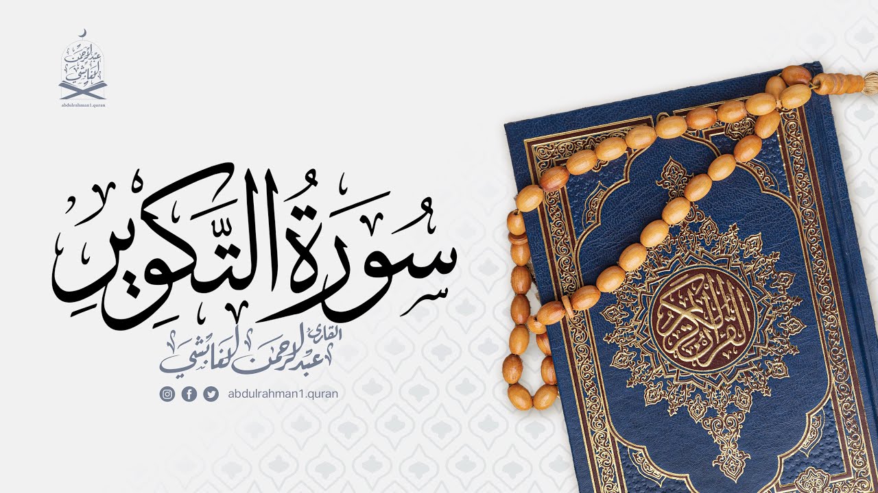 سورة التكوير القارئ عبدالرحمن الغاشي
