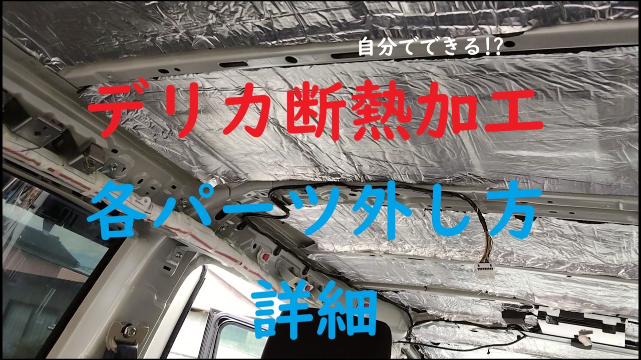 【デリカD5】デリカD5の天井断熱に挑戦！パーツごとに細かく説明