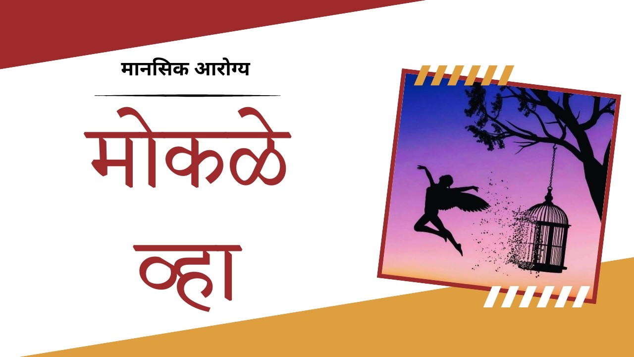 World Mental Health Day / मानसिक आरोग्य दिवस   I l @Lila Prem Das