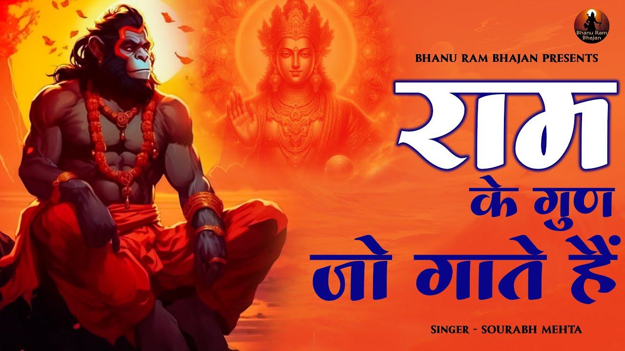 राम कें गुण जो गाते है Ram Ke Gun Jo Gate Hai  | New Ram Bhajan | Ram Ji Songs | Bhakti Song