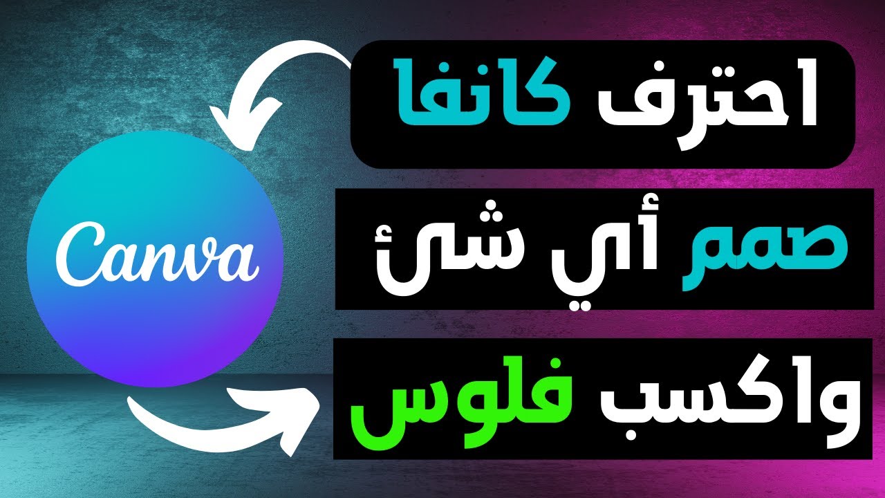 تعلم كانفا في 30 دقيقة - أداة لا غنى عنها لأي شخص (اتعلم واكسب)