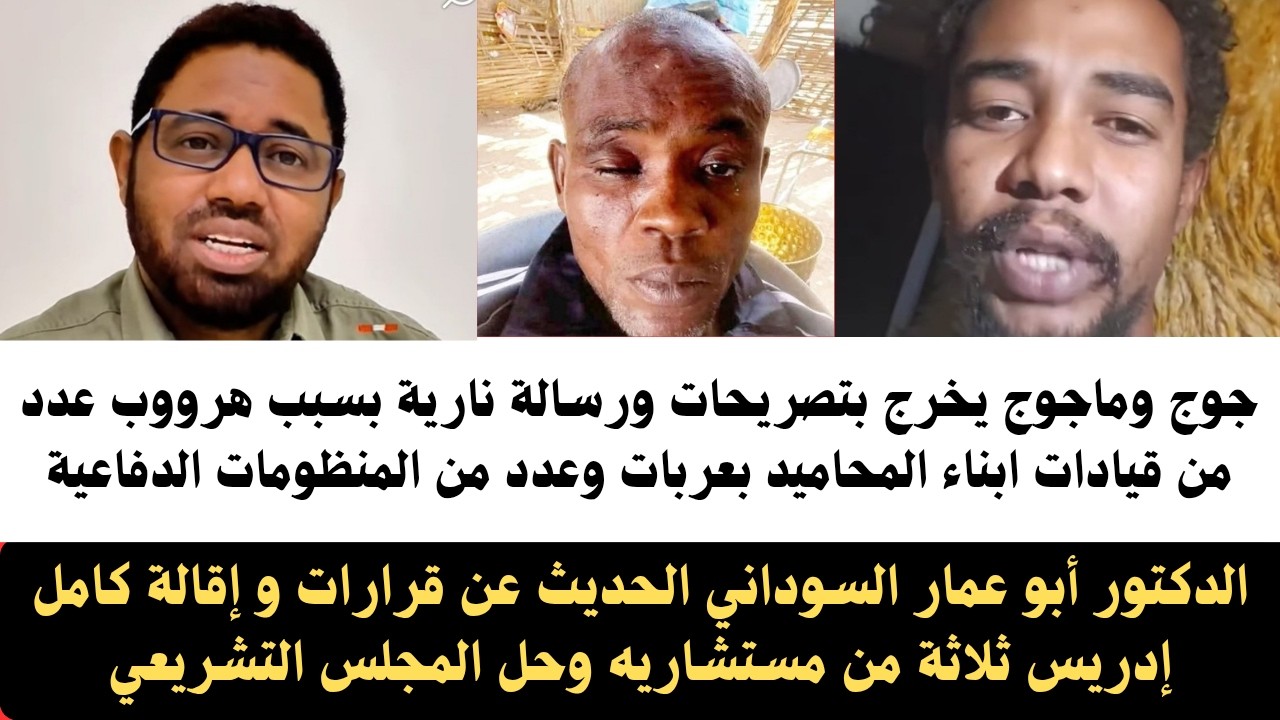 الدكتور#أبوعمار_السوداني الحديث عن إقالة كامل إدريس ثلاثة مستشاريه/هروب عدد من قيادات المليشيا عربات