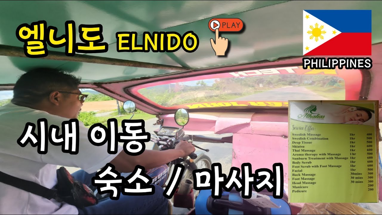 2022년 엘니도 공항 도착후 시내이동 ELNIDO 여행 마사지 호텔 숙소 트라이시클