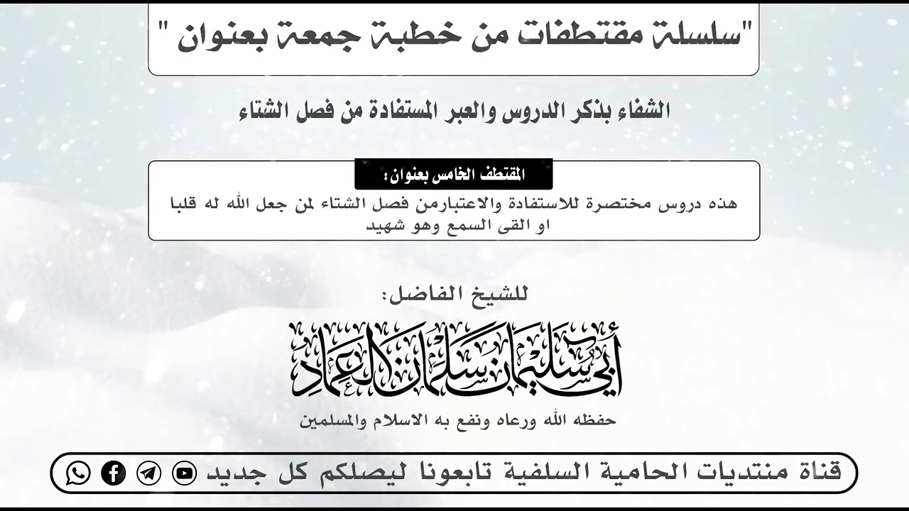 هذه دروس مختصرة للاستفادة والاعتبارمن فصل الشتاء لمن جعل الله له قلبا او القى السمع وهو شهيد
