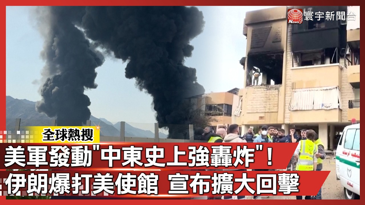 美軍發動「中東史上強轟炸」伊朗石油樞紐成火海！德黑蘭宣布加大回擊 荷莫茲海峽封鎖到底 ｜#寰宇新聞@globalnewstw