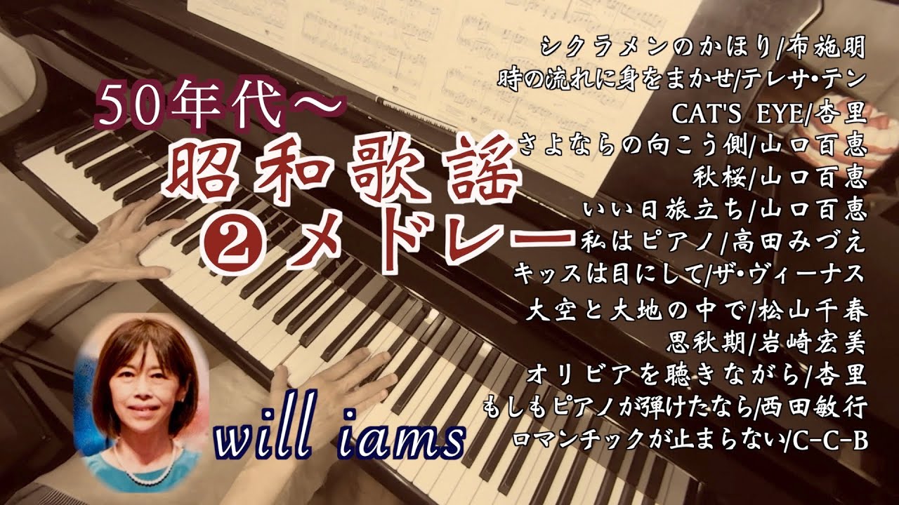 【懐かしの歌謡曲②昭和50年代〜ピアノ】#will_iams   布施明/テレサ•テン/杏里/山口百恵/岩崎宏美/松山千春/高田みづえ/西田敏行