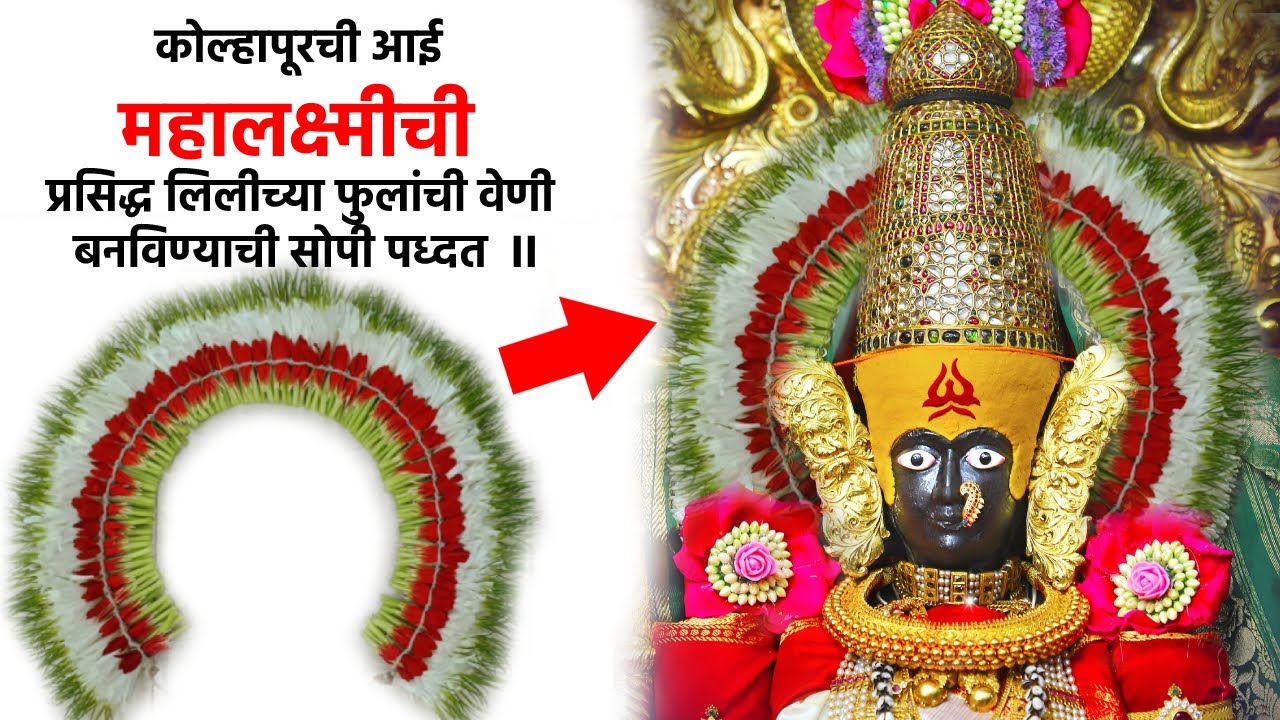 कोल्हापूरची आई महालक्ष्मीची प्रसिद्ध लिलीच्या फुलांची वेणी बनविण्याची सोपी पध्दत  II