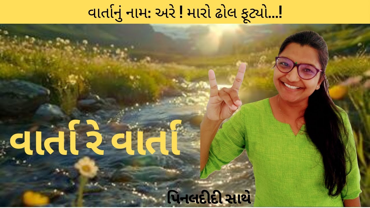 વાર્તા રે વાર્તા...અરે ! મારો ઢોલ ફૂટ્યો...!