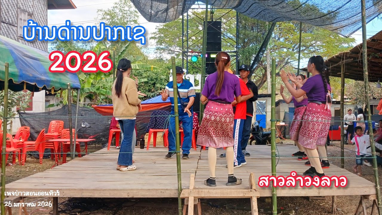 งานบุญเดือนสาม 2026 ( ธาตุพนม ) ฝั่งลาว บ้านด่านปากเช มาฟ้อนลำวงนำสาวลาวเด้อ