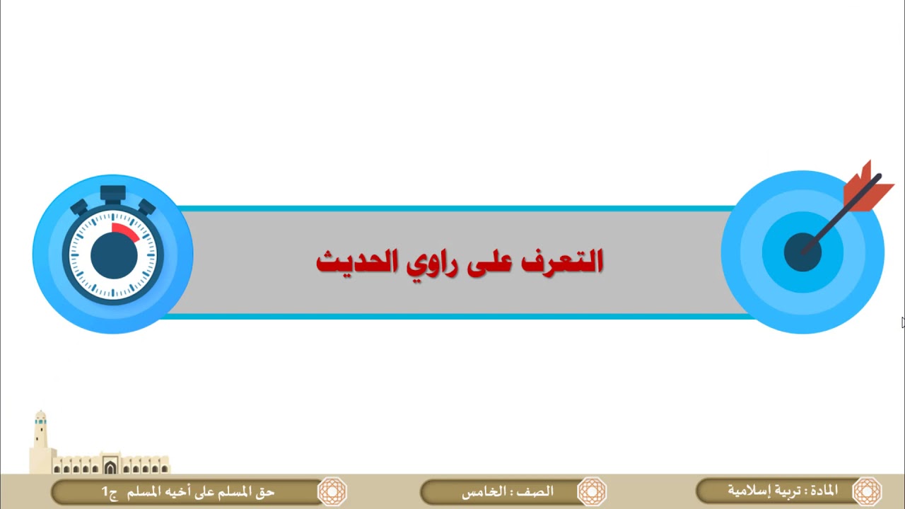 الصف الخامس   التربية الإسلامية   حق المسلم على أخيه المسلم شرح وحفظ  ج1