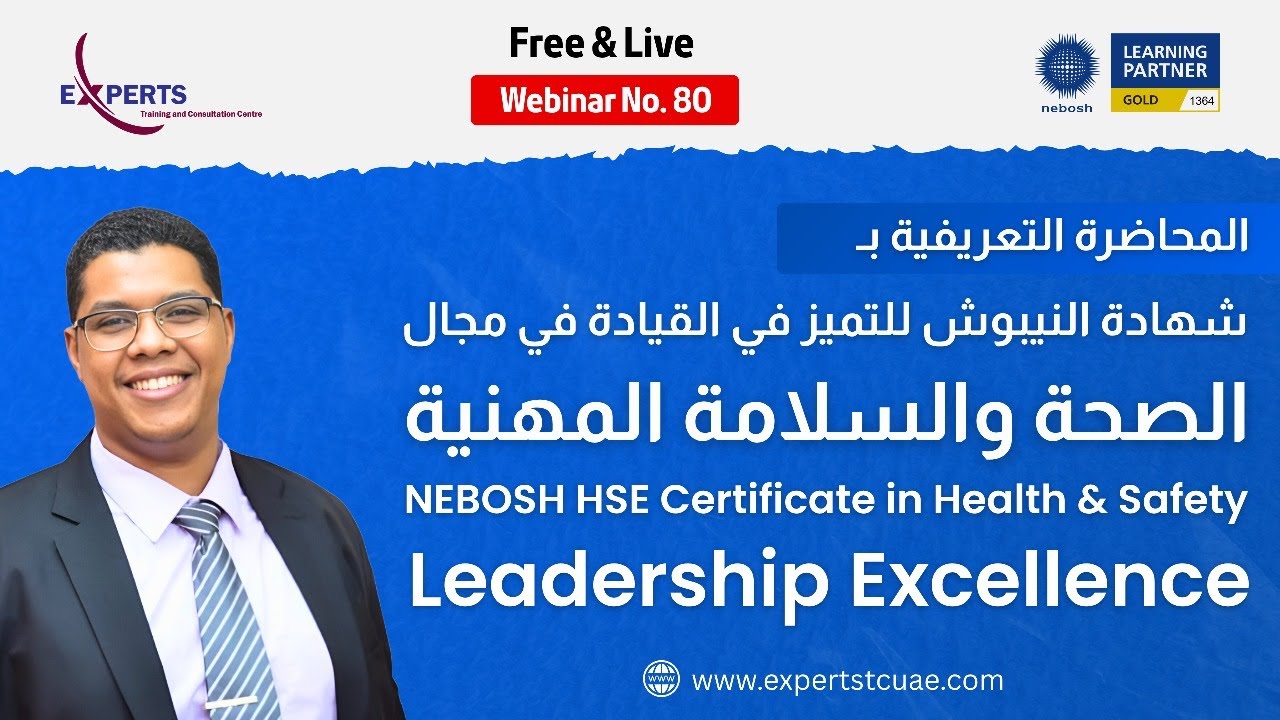 المحاضرة التعريفية بدورة القيادة الفعّالة في الصحة والسلامة المهنية NEBOSH HSL | ويبنار رقم 80