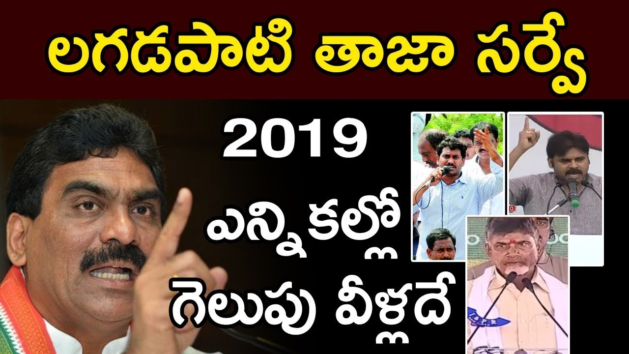 LAGADAPATI SURVEY 2019 ELECTIONS | లగడపాటి తాజా సర్వే | 2019 Elections | SOCIALPOST