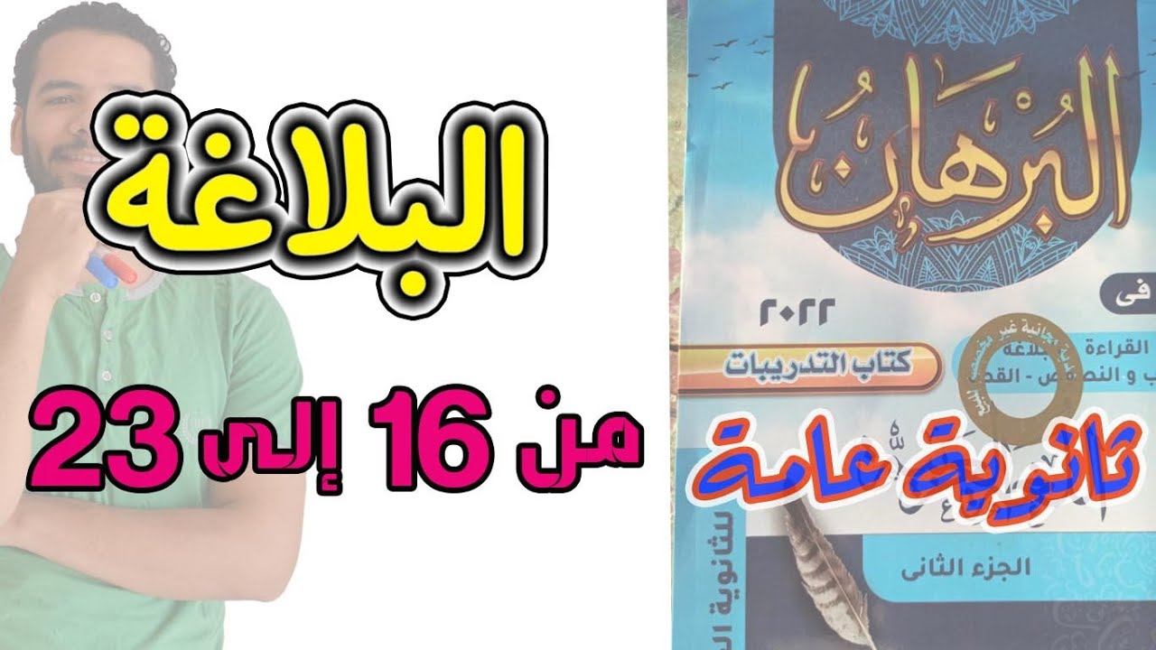 حل تدريبات البلاغة من 16 الى 23 I البرهان I عبدالله فتحى I ثانوية عامة 2023
