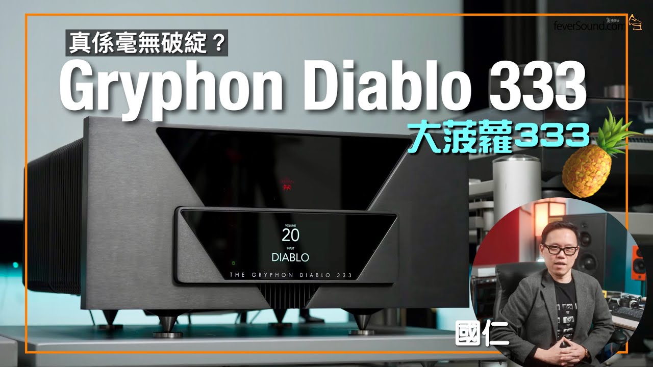 Gryphon Diablo「大菠蘿」333 真係毫無破綻？｜國仁實試｜cc字幕