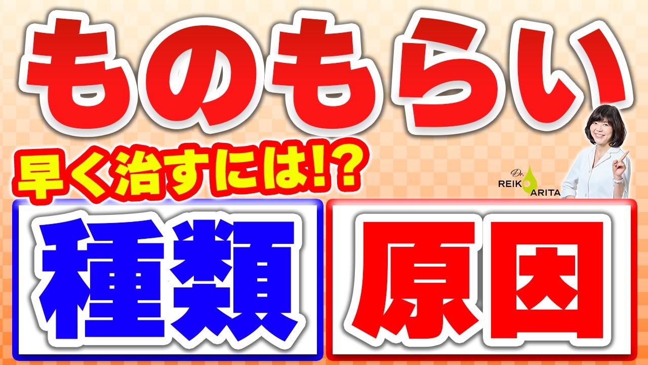 ものもらいの原因と対策、切らずに治すにはどうしたらいいか？