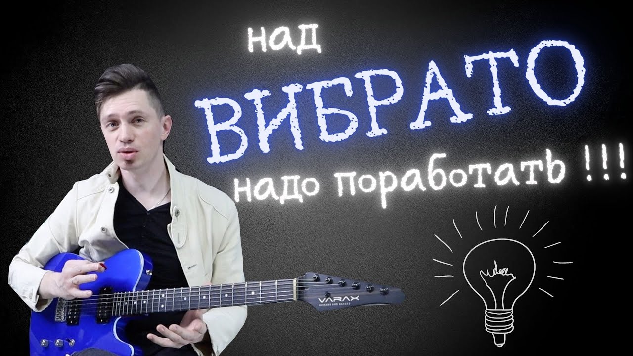 ВСЕ о ВИБРАТО на электрогитаре!