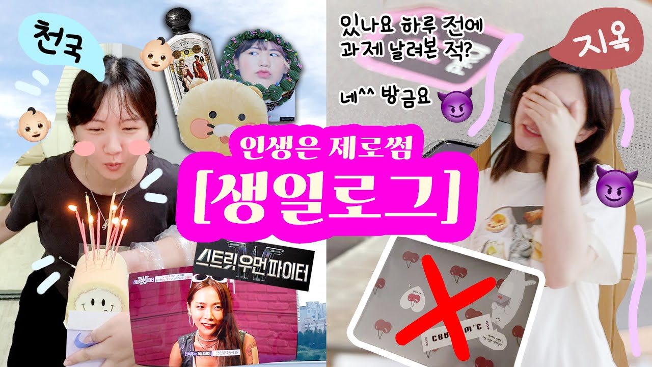 천국과 지옥을 넘나드는 생일주간 VLOG : 서프라이즈, 생일선물하울, 업로드 하루 전에 영상 다 날린 썰 그리고 스우파