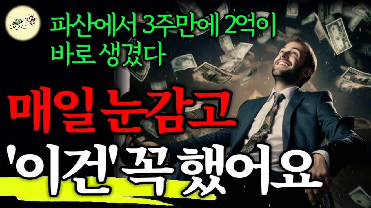 🐢(효과미친 마인드셋) 매일 눈 감고 3번, '이것'을 했어요. 기적같은 금액이 들어옵니다