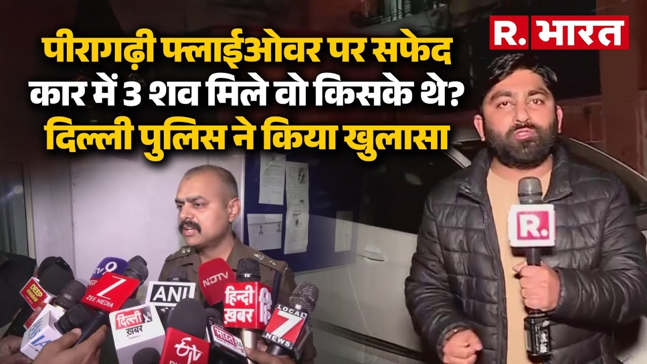 Delhi: Peeragarhi flyover पर खड़ी कार में मिले 3 लोगों के शव, एक महिला दो पुरुष को लेकर बड़ा खुलासा!