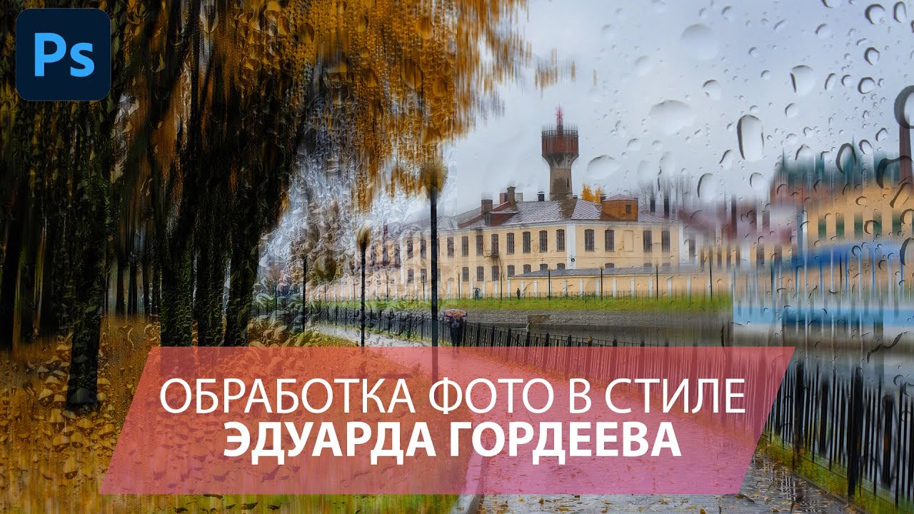 Обработка пейзажей в стиле Эдуарда Гордеева в Фотошопе