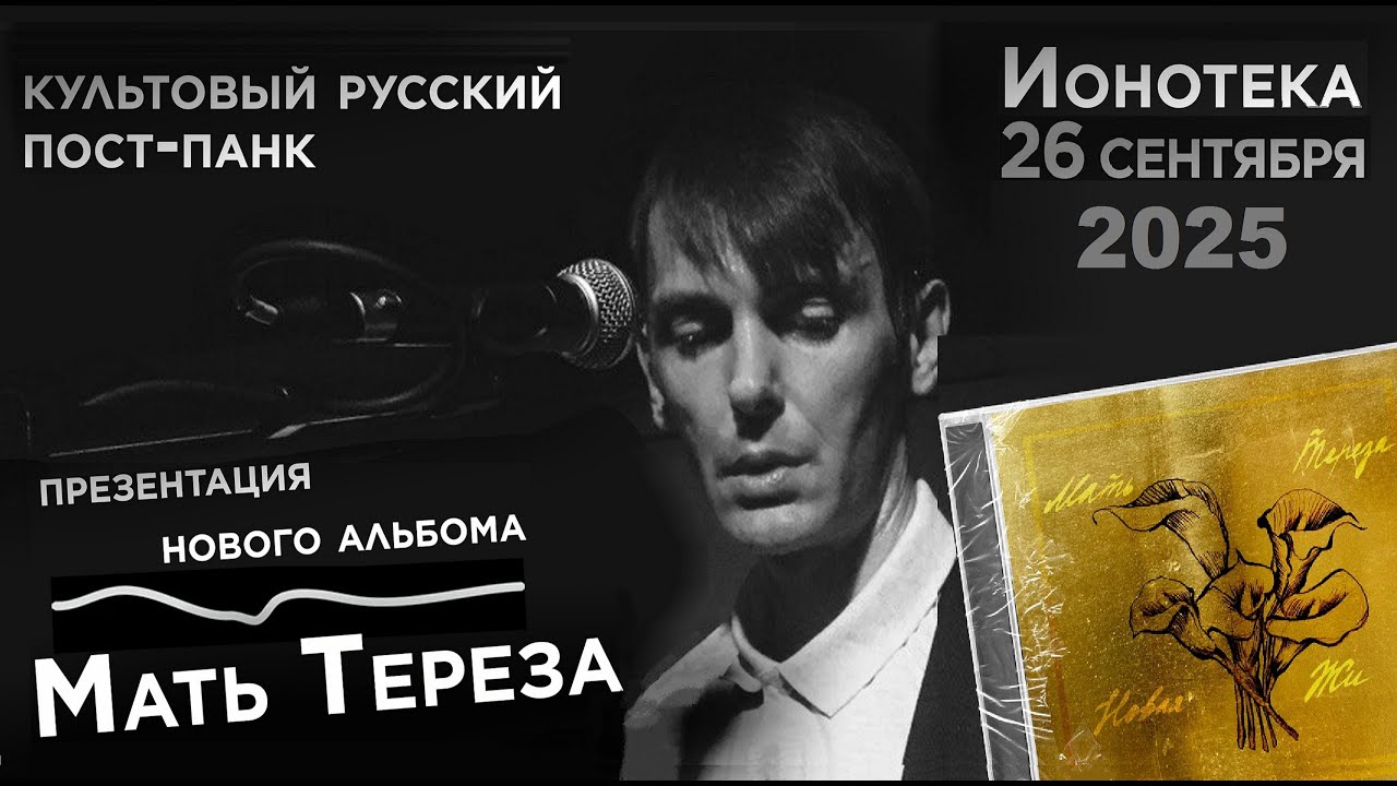 Мать Тереза - Концерт в клубе Ионотека (СПб) 26.09.2025
