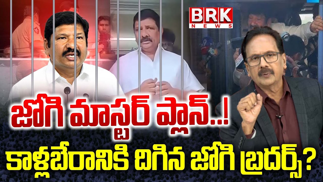 జోగి మాస్టర్ ప్లాన్ | BRK Rajendra Analysis On Jogi Ramesh | YCP Jogi Ramesh Arrest
