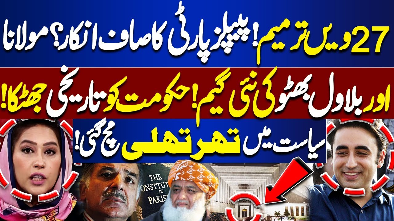 27th Amendment! | PPP’s Firm Rejection? Maulana & Bilawal’s New Strategy Shocks Government