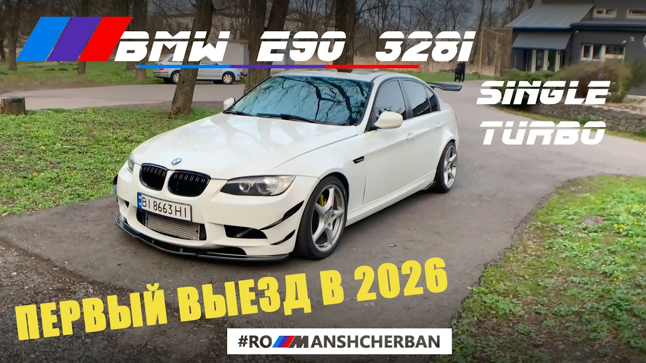ПЕРВЫЙ ВЫЕЗД В 2026 НА BMW E90 N51 SINGLE TURBO!