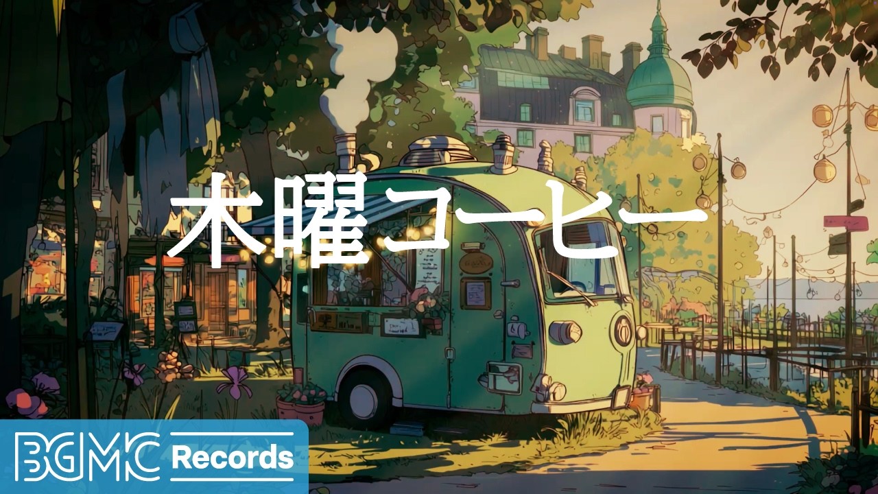 木曜コーヒージャズ【作業用カフェBGM】 緑の庭のガーデンカフェ Jazz & Bossa Nova for Work