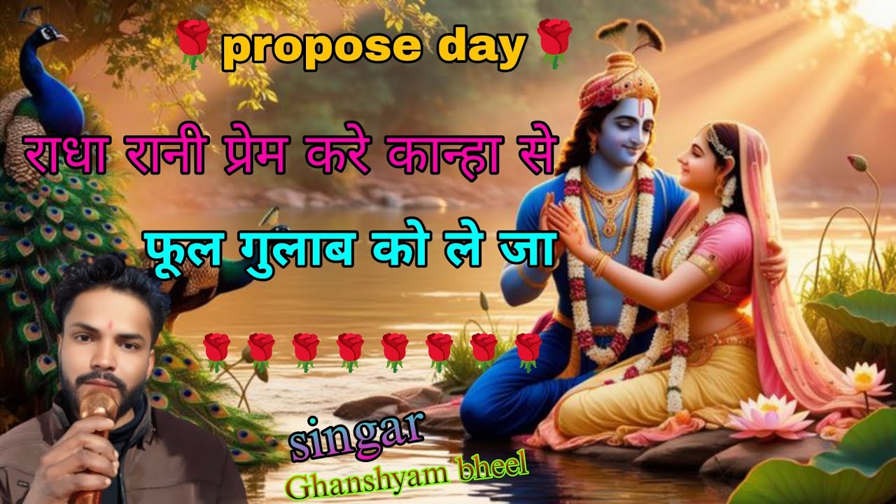 🌹प्रपोज डे 🌹राधा रानी प्रेम करे कान्हा से फूल गुलाब को लेजा/गायक घनश्यामभील जी Radhe krishna studio 