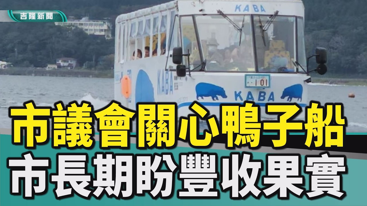 童子瑋|謝國樑|鴨子船|水陸兩棲運具|公車|下水引道|清洗設備|關稅|貨物稅|海洋大學小艇碼頭|豐收|運量|財政風險|鴨子船進度經費議會關心 市長效果好未來增加 7分48秒 新