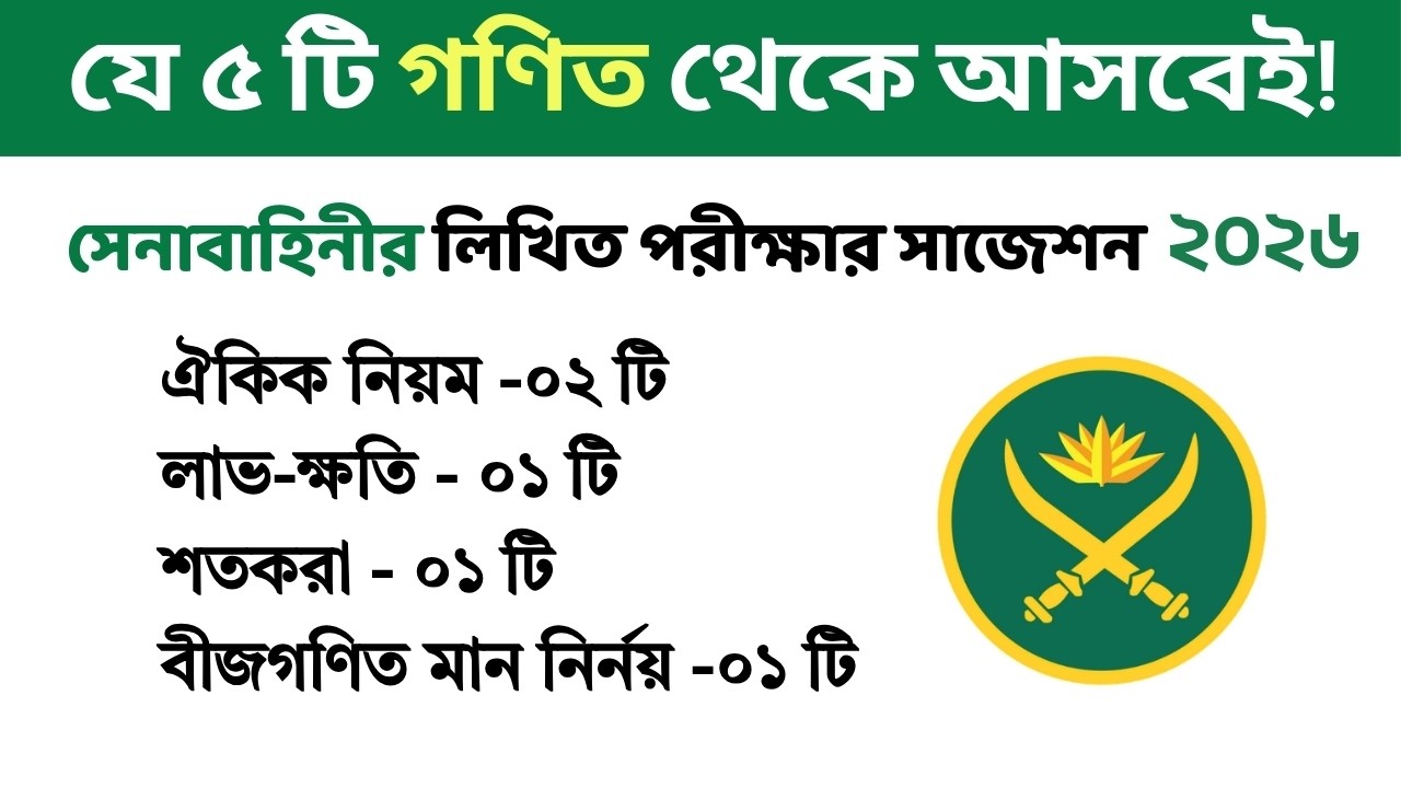 সেনাবাহিনীর সৈনিক লিখিত পরীক্ষার সাজেশন ২০২৬। BD Army written exam question।  সৈনিক লিখিত পরীক্ষা