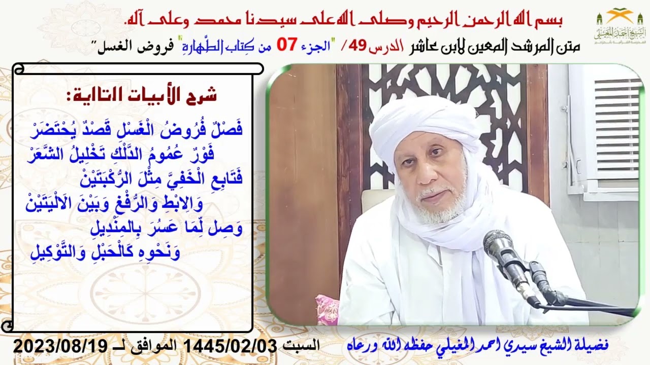 شرح متن ابن عاشر 49 فرائض الغسل