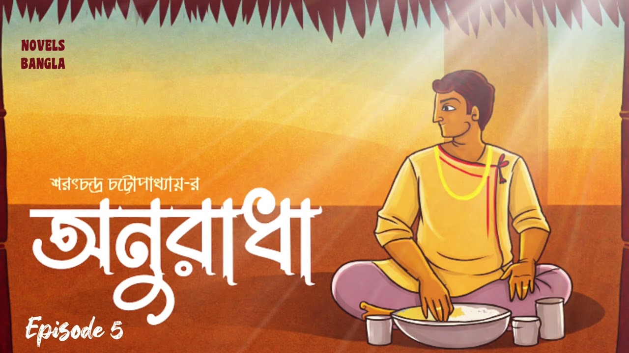 অনুরাধা।শরৎচন্দ্র চট্টোপাধ্যায়।পঞ্চম পর্ব।Anuradha।Sarat Chandra Chattopadhyay।Episode 5।