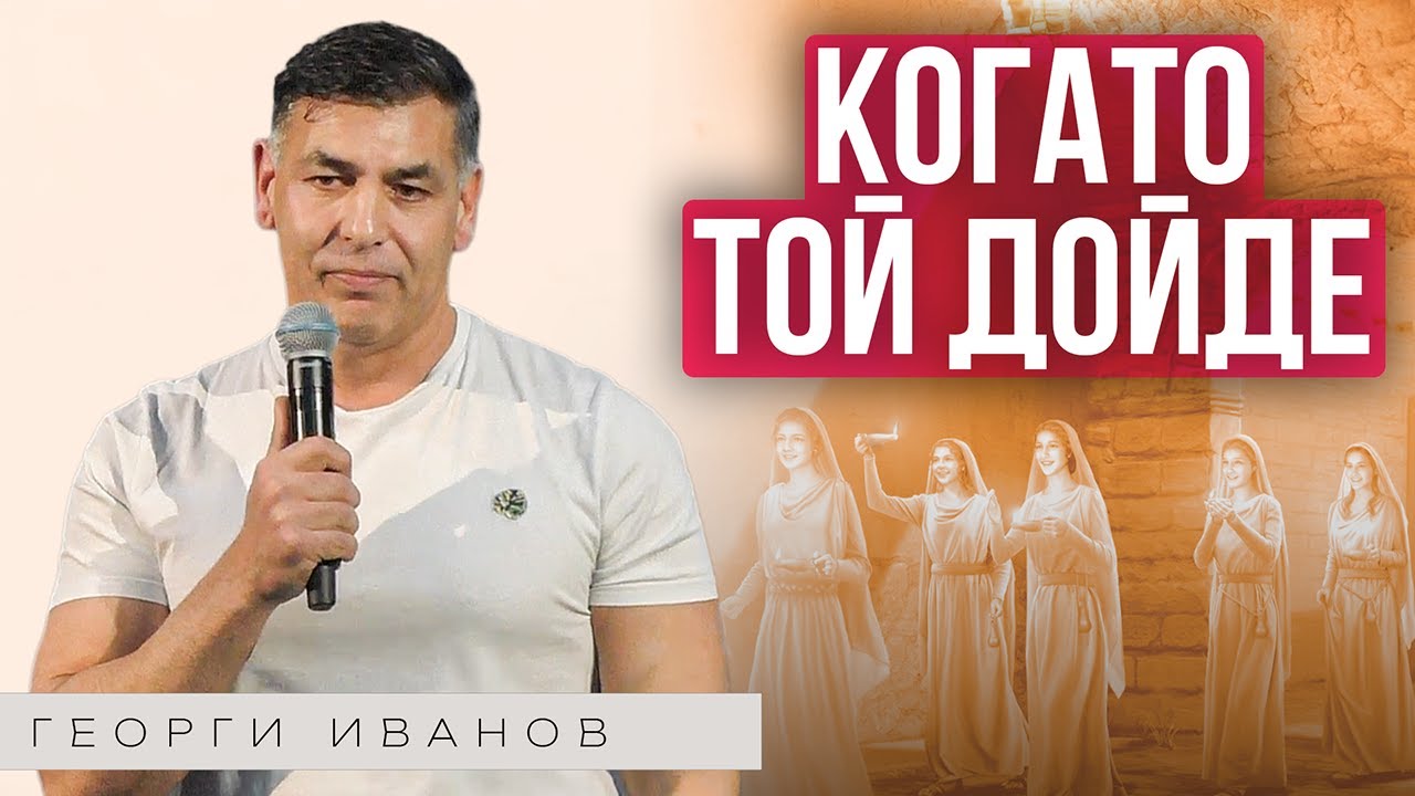 БЪДИ БУДЕН | Пастор Георги Иванов | Църква Пробив